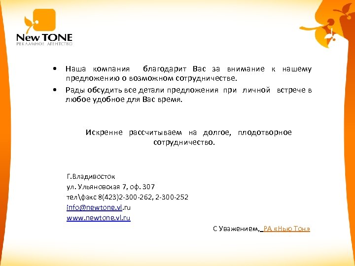  • Наша компания благодарит Вас за внимание к нашему предложению о возможном сотрудничестве.