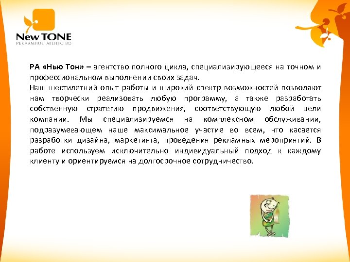 РА «Нью Тон» – агентство полного цикла, специализирующееся на точном и профессиональном выполнении своих