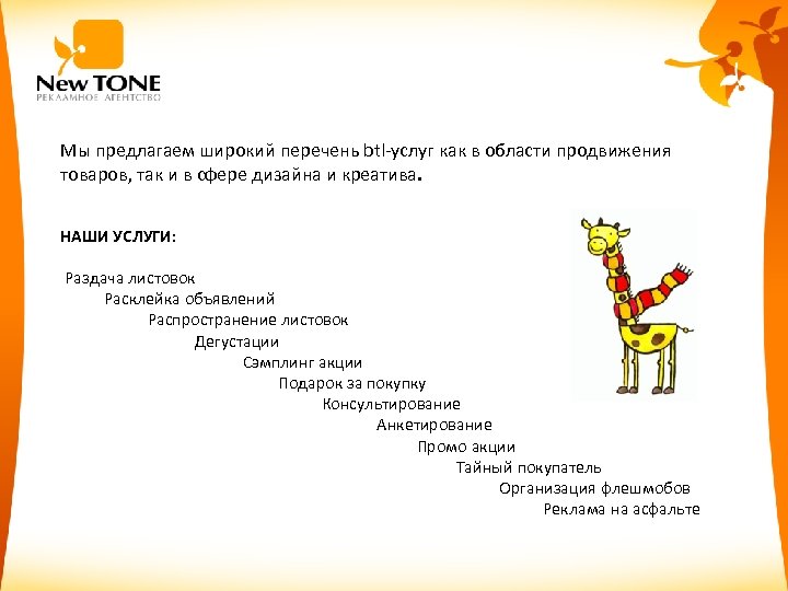 Мы предлагаем широкий перечень btl-услуг как в области продвижения товаров, так и в сфере