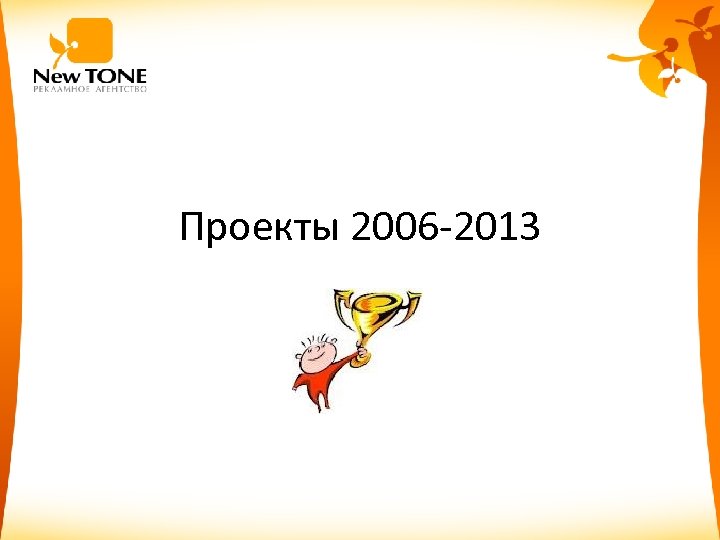 Проекты 2006 -2013 