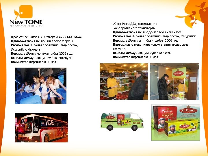 Проект "Ice Party" ОАО "Уссурийский Бальзам» Промо-материалы: пошив промо-формы Региональный охват проектов: Владивосток, Уссурийск,