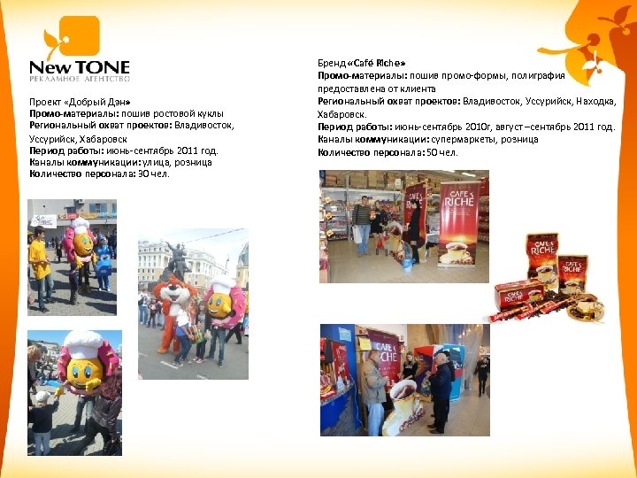 Проект «Добрый Дэн» Промо-материалы: пошив ростовой куклы Региональный охват проектов: Владивосток, Уссурийск, Хабаровск Период