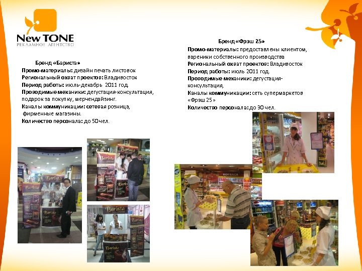 Бренд «Бариста» Промо-материалы: дизайн печать листовок Региональный охват проектов: Владивосток Период работы: июль-декабрь 2011