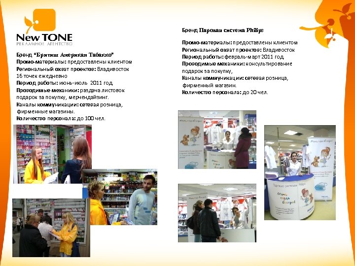 Бренд Паровая система Philips Бренд “Бритиш Американ Табакко” Промо-материалы: предоставлены клиентом Региональный охват проектов: