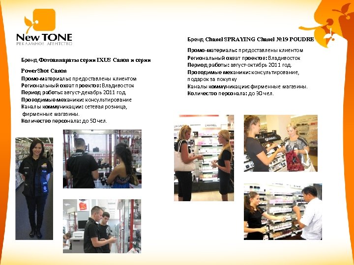 Бренд Chanel SPRAYING Chanel № 19 POUDRE Бренд Фотоаппараты серии IXUS Canon и серии