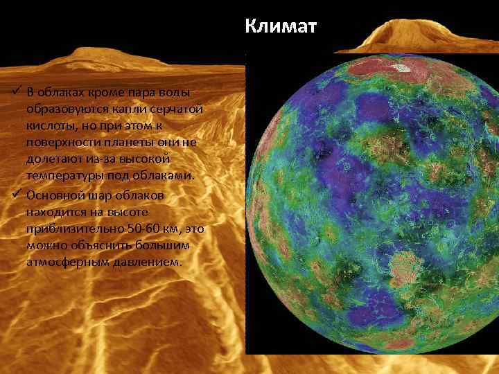 Климат ü В облаках кроме пара воды образовуются капли серчатой кислоты, но при этом