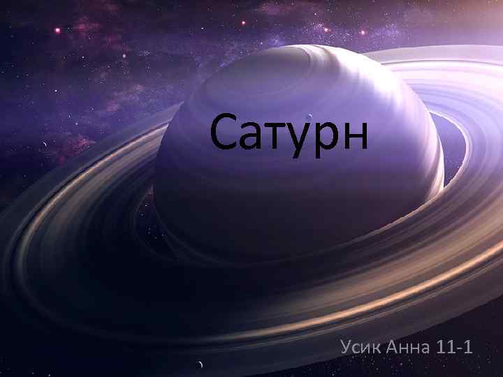 Сатурн Усик Анна 11 -1 