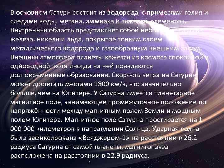 В основном Сатурн состоит из водорода, с примесями гелия и следами воды, метана, аммиака