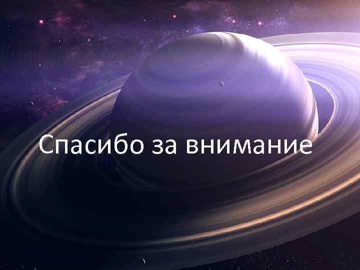 Спасибо за внимание 