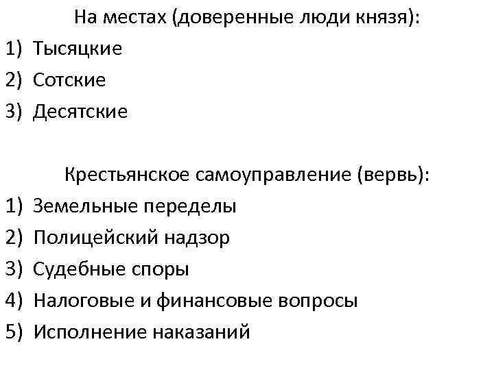 На местах (доверенные люди князя): 1) Тысяцкие 2) Сотские 3) Десятские 1) 2) 3)