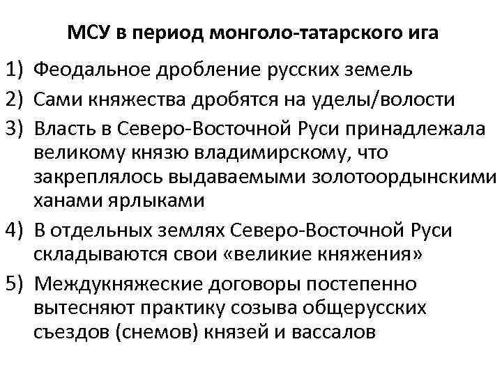 МСУ в период монголо-татарского ига 1) Феодальное дробление русских земель 2) Сами княжества дробятся