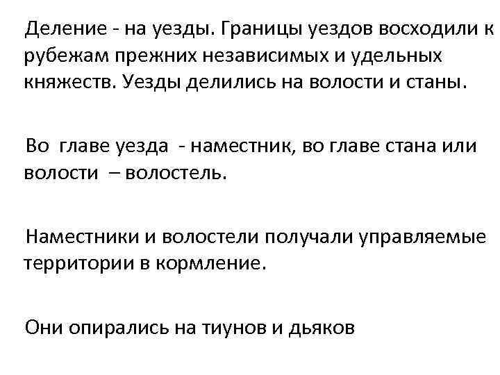  Деление - на уезды. Границы уездов восходили к рубежам прежних независимых и удельных