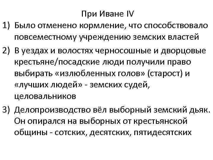 Отмена кормлений. Кормление при Иване 4. Отмена системы кормлений при Иване Грозном. Отмена кормлений при Иване 4. Отмена кормления Ивана 4.