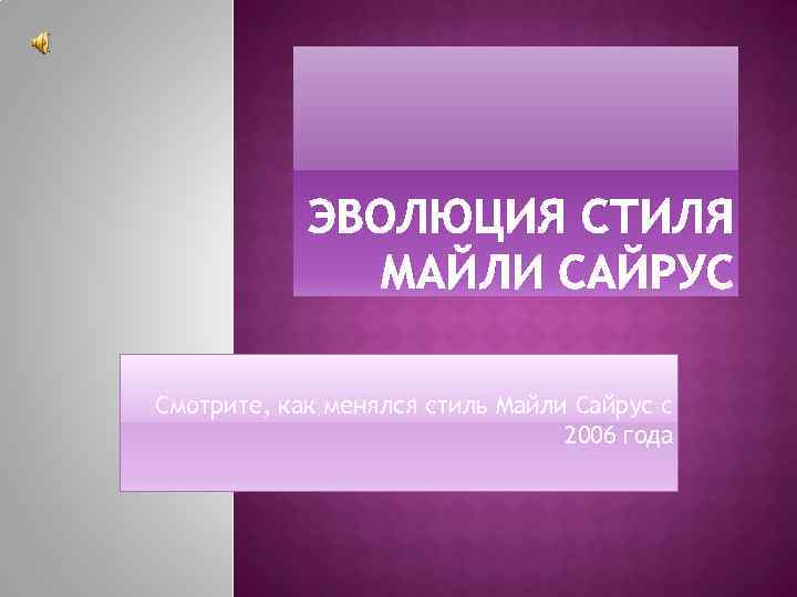 Смотрите, как менялся стиль Майли Сайрус с 2006 года 