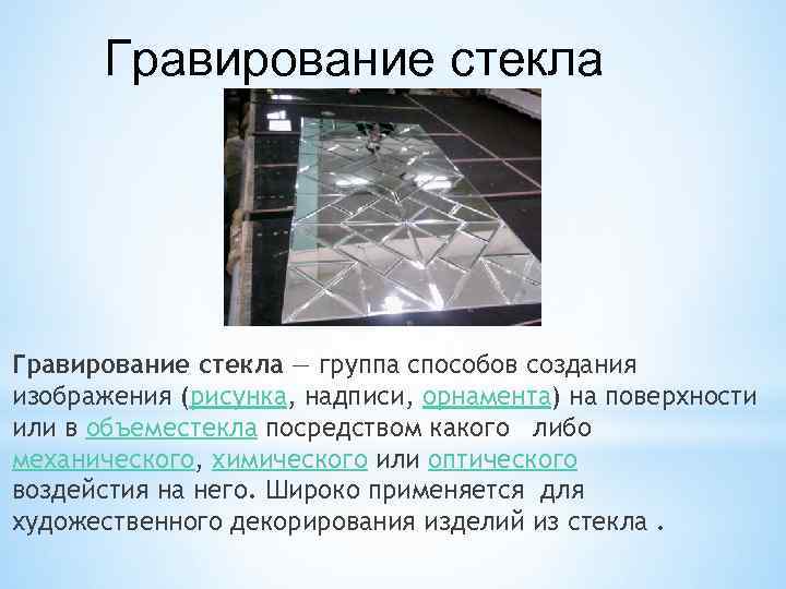 Гравирование стекла — группа способов создания изображения (рисунка, надписи, орнамента) на поверхности или в