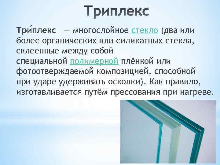 Три плекс — многослойное стекло (два или более органических или силикатных стекла, склеенные между