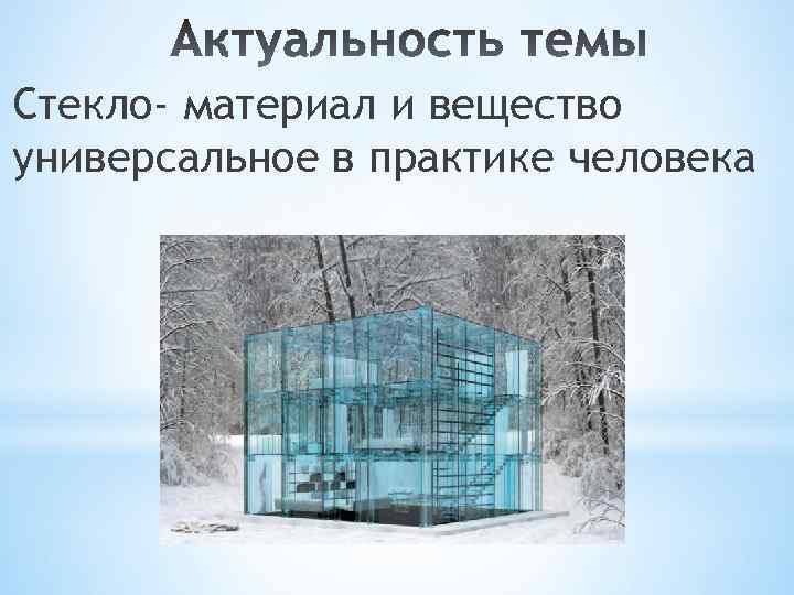 Стекло- материал и вещество универсальное в практике человека 