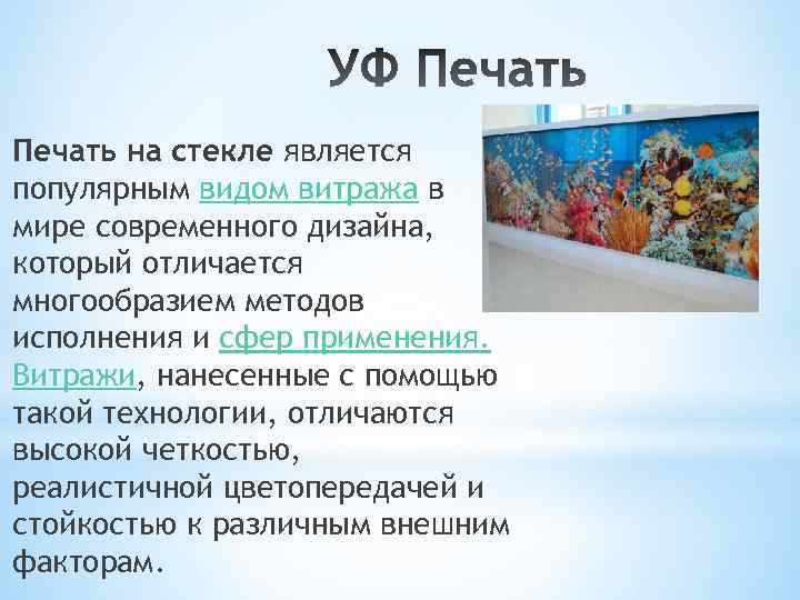 Печать на стекле является популярным видом витража в мире современного дизайна, который отличается многообразием