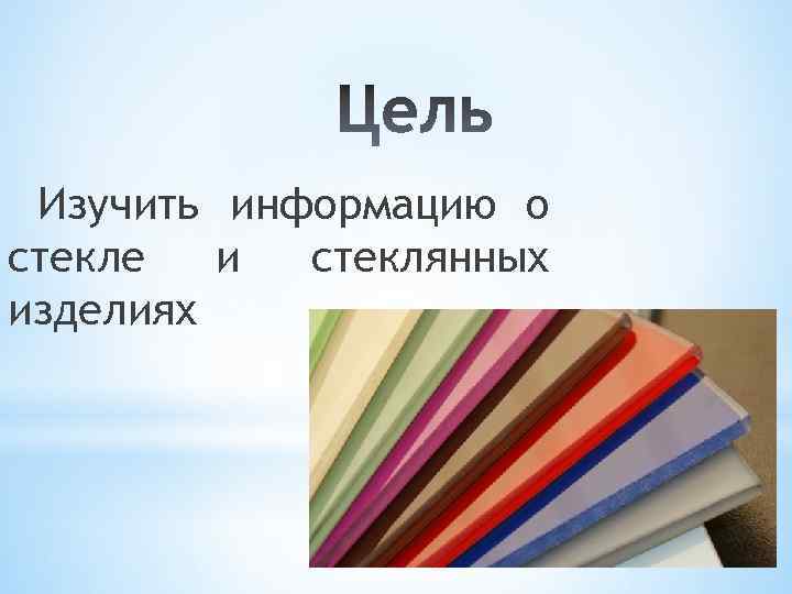 Изучить информацию о стекле и стеклянных изделиях 