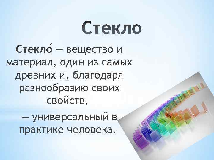 Стекло — вещество и материал, один из самых древних и, благодаря разнообразию своих свойств,