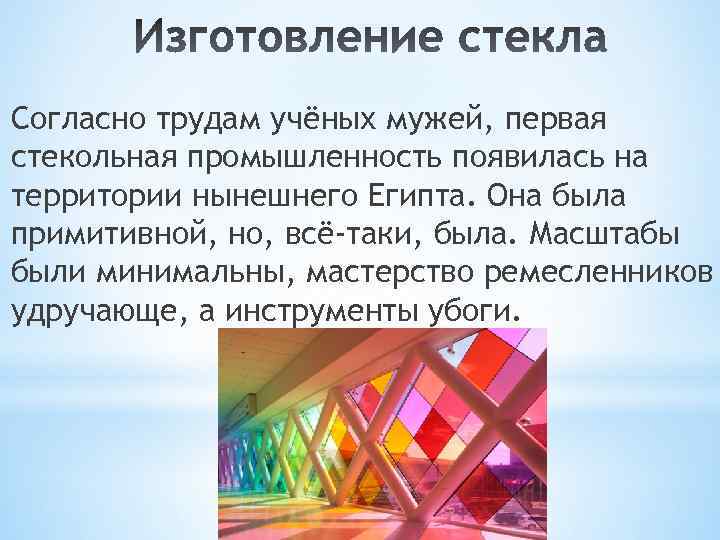Согласно трудам учёных мужей, первая стекольная промышленность появилась на территории нынешнего Египта. Она была