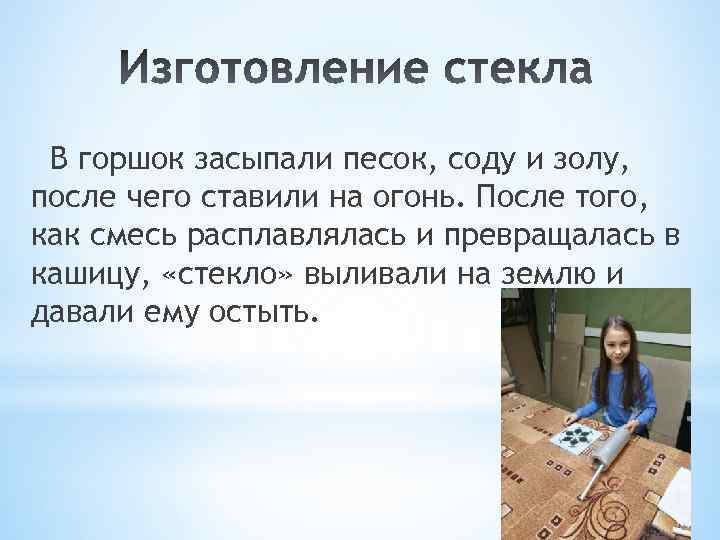 В горшок засыпали песок, соду и золу, после чего ставили на огонь. После того,