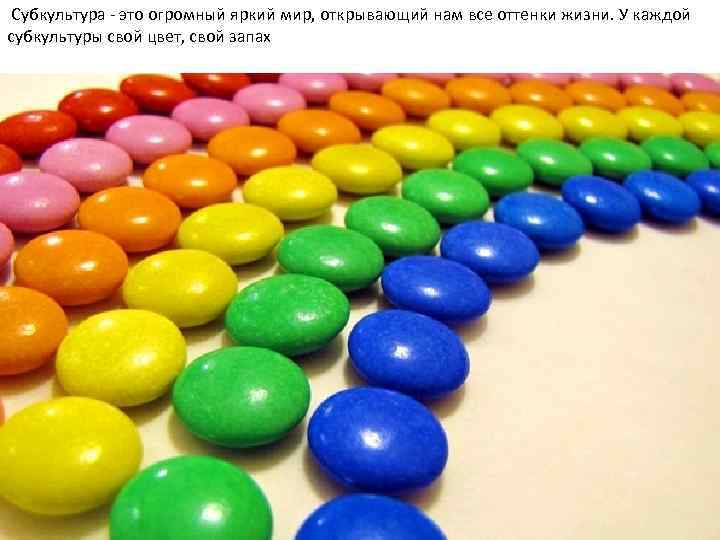 Субкультура - это огромный яркий мир, открывающий нам все оттенки жизни. У каждой субкультуры