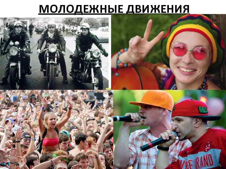 МОЛОДЕЖНЫЕ ДВИЖЕНИЯ 