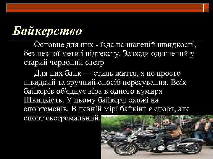 Байкерство Основне для них - їзда на шаленій швидкості, без певної мети і підтексту.