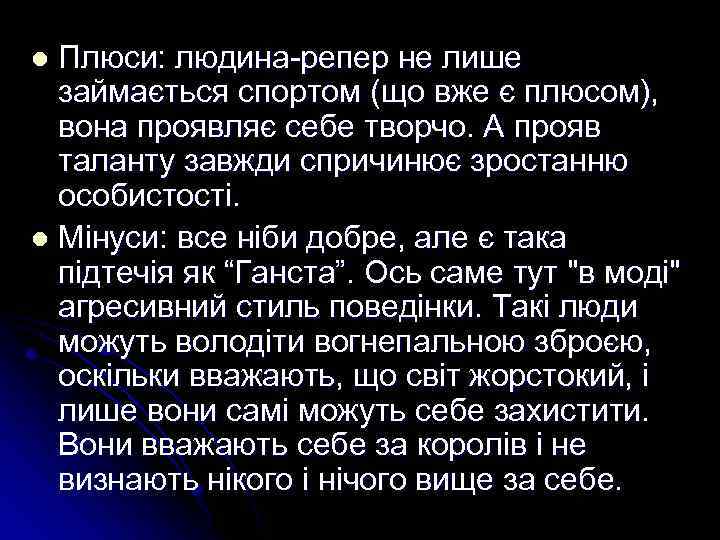 Плюси: людина-репер не лише займається спортом (що вже є плюсом), вона проявляє себе творчо.