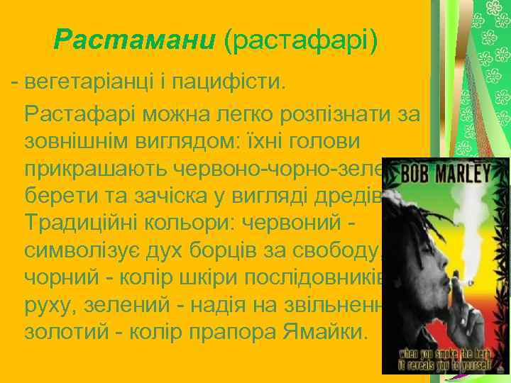 Растамани (растафарі) - вегетаріанці і пацифісти. Растафарі можна легко розпізнати за зовнішнім виглядом: їхні