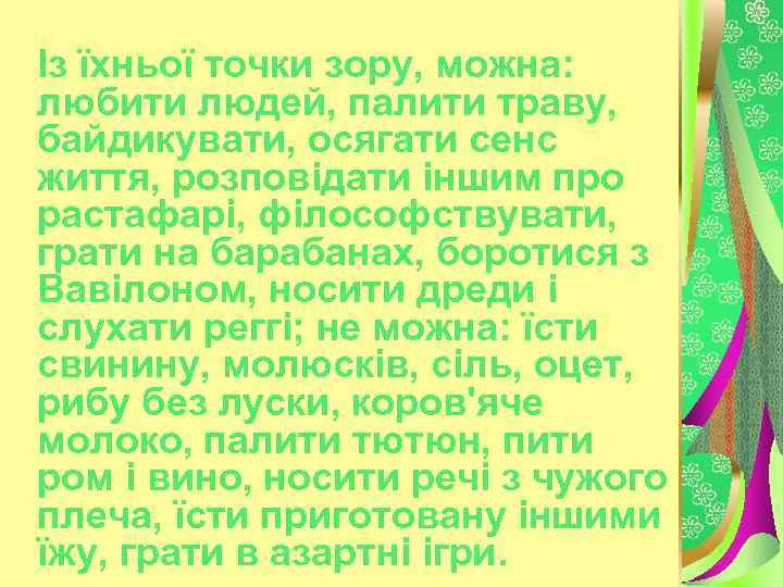  Із їхньої точки зору, можна: любити людей, палити траву, байдикувати, осягати сенс життя,