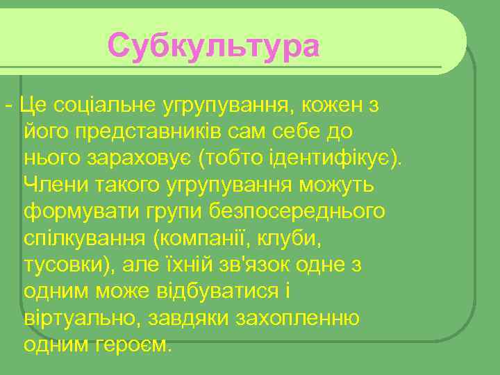 Субкультура - Це соціальне угрупування, кожен з його представників сам себе до нього зараховує