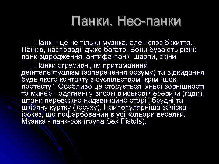  Панки. Нео-панки Панк – це не тільки музика, але і спосіб життя. Панків,