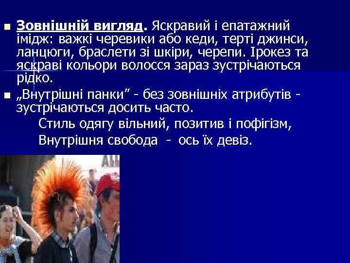 n n Зовнішній вигляд. Яскравий і епатажний імідж: важкі черевики або кеди, терті джинси,