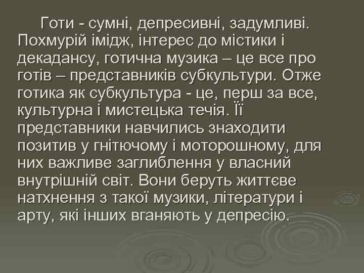 Готи - сумні, депресивні, задумливі. Похмурій імідж, інтерес до містики і декадансу, готична музика