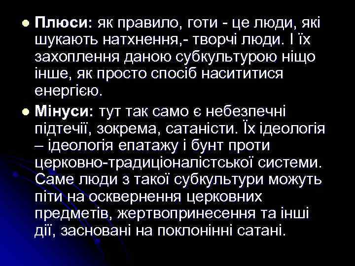 Плюси: як правило, готи - це люди, які шукають натхнення, - творчі люди. І