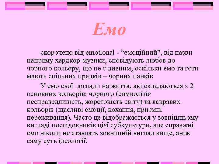 Емо скорочено від emotional - “емоційний”, від назви напряму хардкор-музики, сповідують любов до чорного