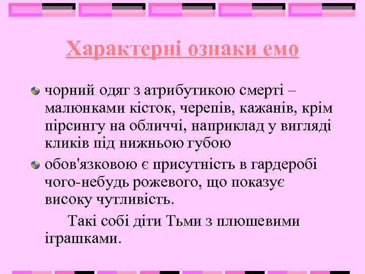 Характерні ознаки емо чорний одяг з атрибутикою смерті – малюнками кісток, черепів, кажанів, крім