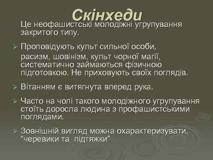 Скінхеди Це неофашистські молодіжні угрупування закритого типу. Ø Проповідують культ сильної особи, расизм, шовінізм,