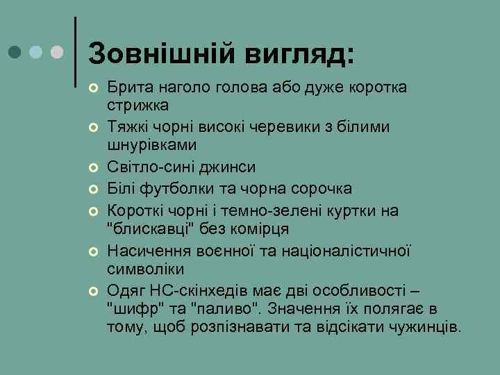 Зовнішній вигляд: ¢ ¢ ¢ ¢ Брита наголова або дуже коротка стрижка Тяжкі чорні