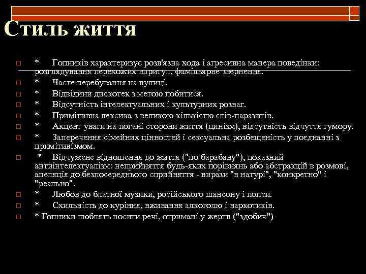 Стиль життя o o o * Гопників характеризує розв'язна хода і агресивна манера поведінки: