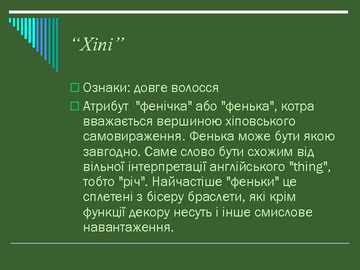 “Хіпі” o Ознаки: довге волосся o Атрибут "фенічка" або "фенька", котра вважається вершиною хіповського