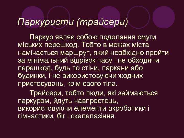 Паркуристи (трайсери) Паркур являє собою подолання смуги міських перешкод. Тобто в межах міста намічається