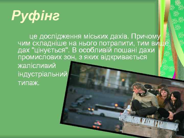 Руфінг це дослідження міських дахів. Причому чим складніше на нього потрапити, тим вище дах