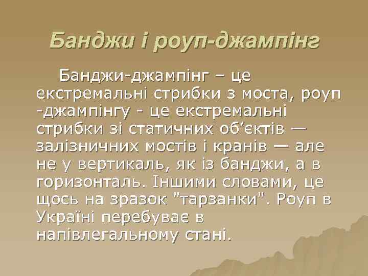 Банджи і роуп-джампінг Банджи-джампінг – це екстремальні стрибки з моста, роуп -джампінгу - це