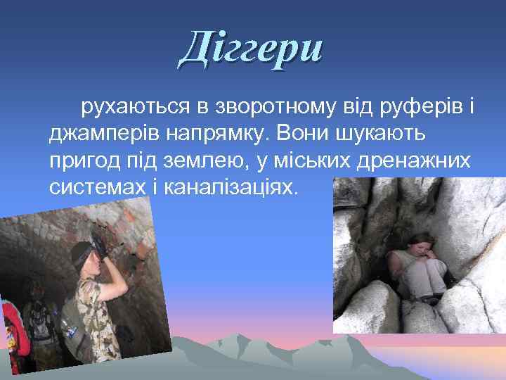 Діггери рухаються в зворотному від руферів і джамперів напрямку. Вони шукають пригод під землею,