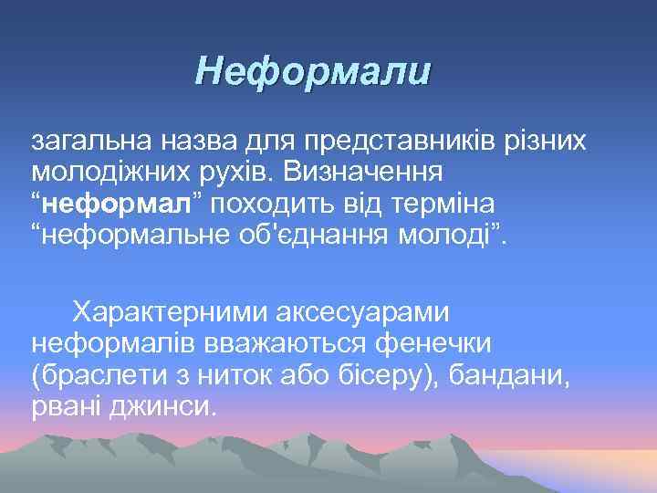 Неформали загальна назва для представників різних молодіжних рухів. Визначення “неформал” походить від терміна “неформальне