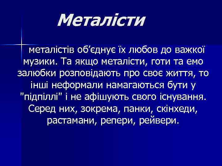 Металісти металістів об’єднує їх любов до важкої музики. Та якщо металісти, готи та емо