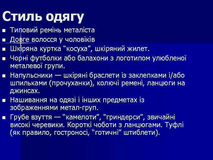 Стиль одягу n n n n Типовий ремінь металіста Довге волосся у чоловіків Шкіряна